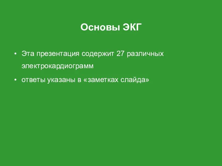 Основы ЭКГ Эта презентация содержит 27 различных электрокардиограмм ответы указаны в «заметках слайда»