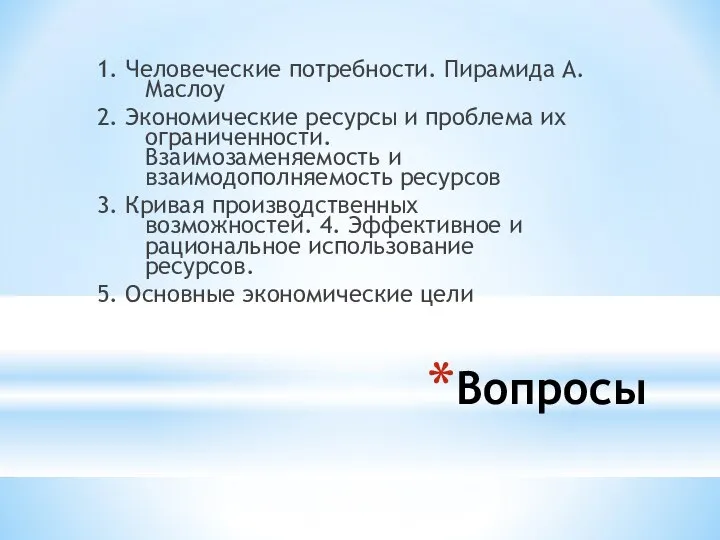 Вопросы 1. Человеческие потребности. Пирамида А. Маслоу 2. Экономические ресурсы и проблема