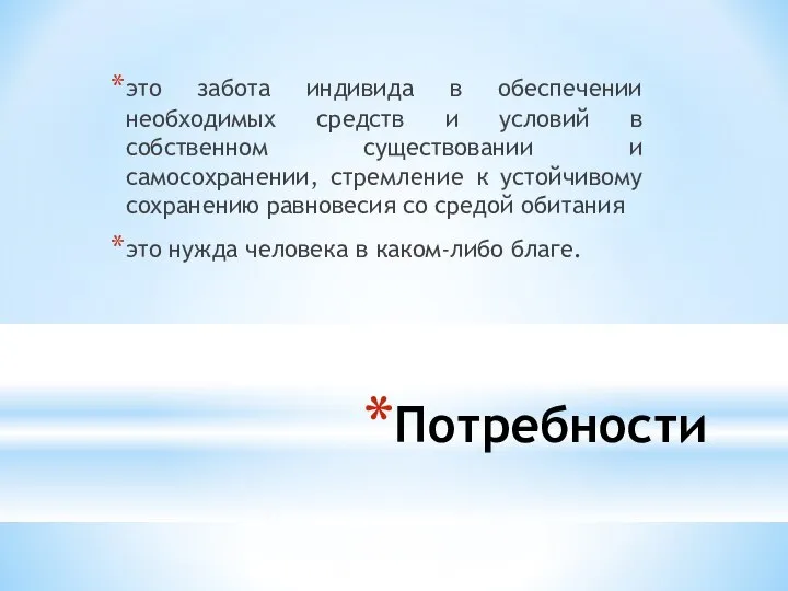 Потребности это забота индивида в обеспечении необходимых средств и условий в собственном