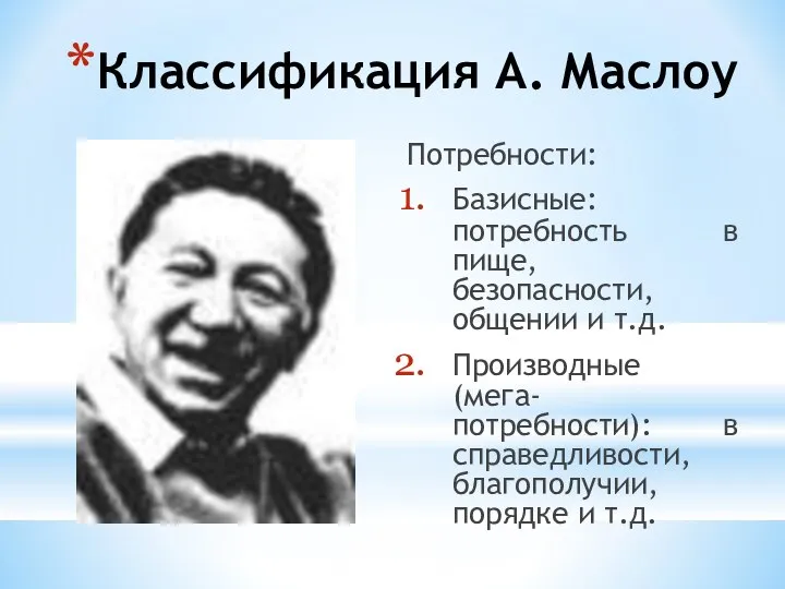 Классификация А. Маслоу Потребности: Базисные: потребность в пище, безопасности, общении и т.д.