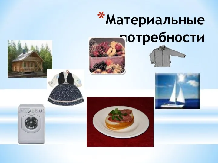 Материальные потребности