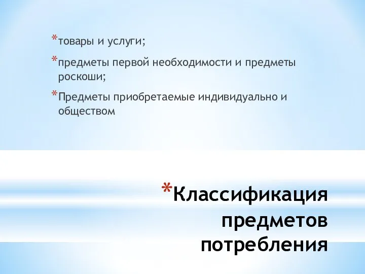 Классификация предметов потребления товары и услуги; предметы первой необходимости и предметы роскоши;