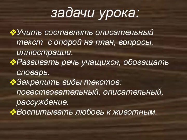 задачи урока: Учить составлять описательный текст с опорой на план, вопросы, иллюстрации.