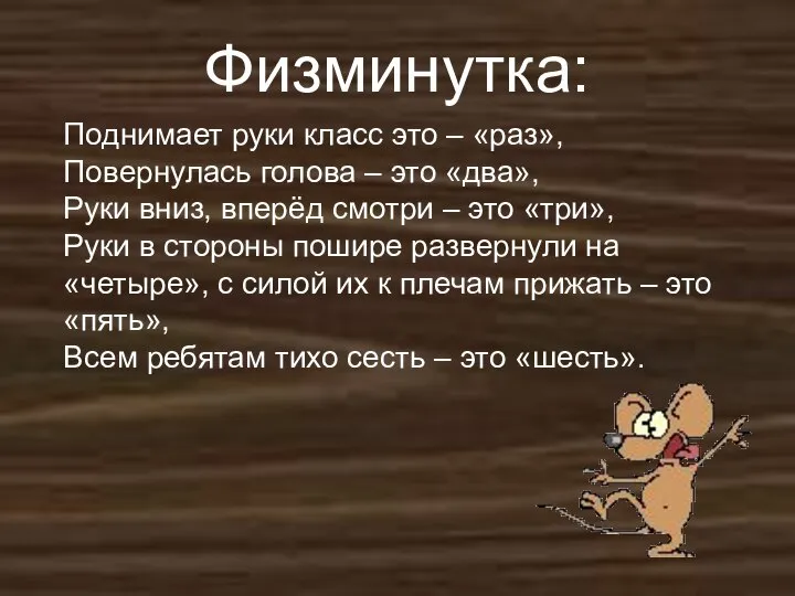 Физминутка: Поднимает руки класс это – «раз», Повернулась голова – это «два»,