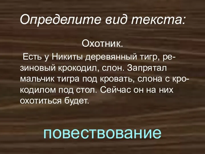 Определите вид текста: Охотник. Есть у Никиты деревянный тигр, ре-зиновый крокодил, слон.