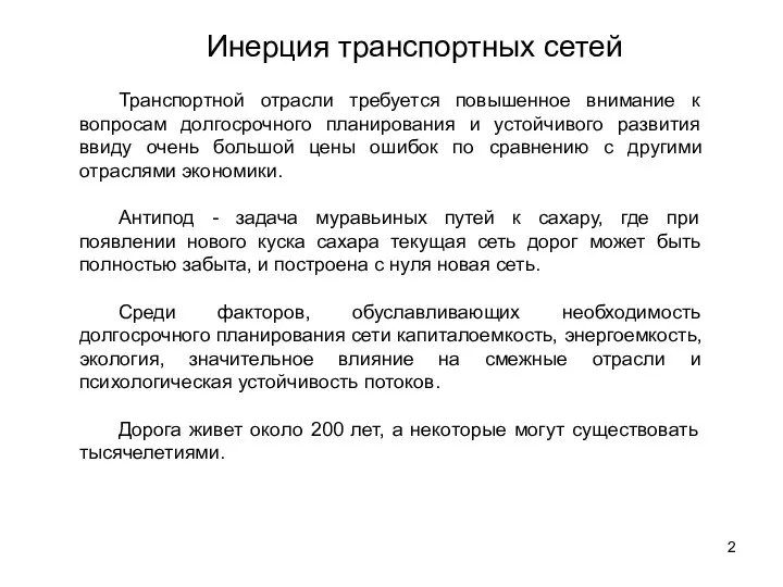 Инерция транспортных сетей Транспортной отрасли требуется повышенное внимание к вопросам долгосрочного планирования