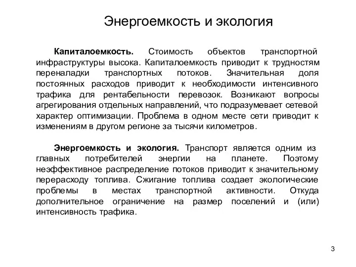 Энергоемкость и экология Капиталоемкость. Стоимость объектов транспортной инфраструктуры высока. Капиталоемкость приводит к