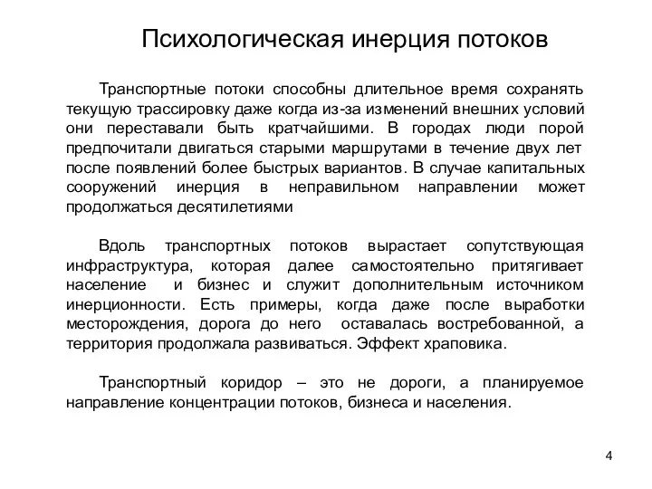 Психологическая инерция потоков Транспортные потоки способны длительное время сохранять текущую трассировку даже