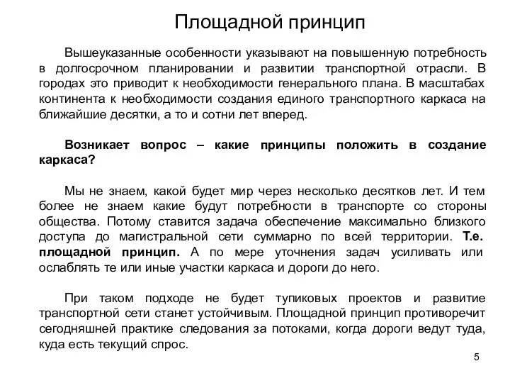 Площадной принцип Вышеуказанные особенности указывают на повышенную потребность в долгосрочном планировании и