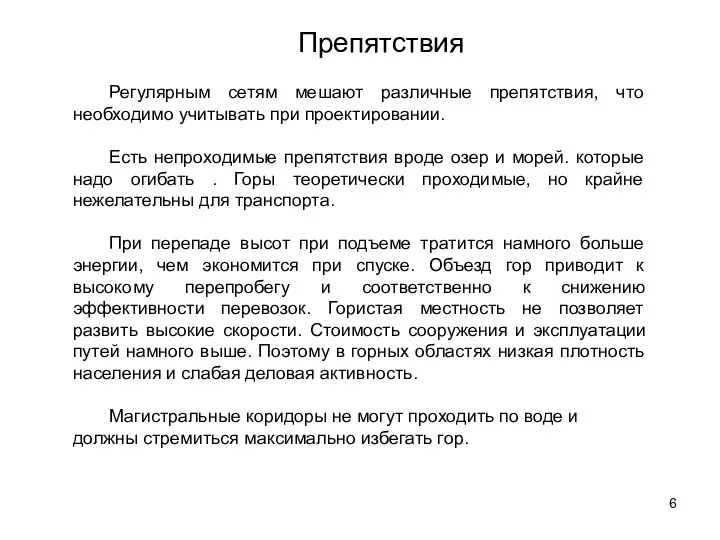 Препятствия Регулярным сетям мешают различные препятствия, что необходимо учитывать при проектировании. Есть