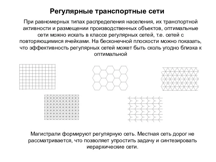 При равномерных типах распределения населения, их транспортной активности и размещении производственных объектов,