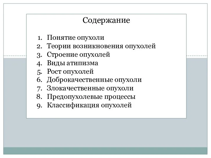 Содержание Понятие опухоли Теории возникновения опухолей Строение опухолей Виды атипизма Рост опухолей