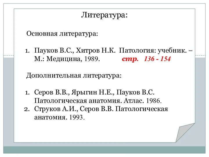 Литература: Основная литература: Пауков В.С., Хитров Н.К. Патология: учебник. – М.: Медицина,