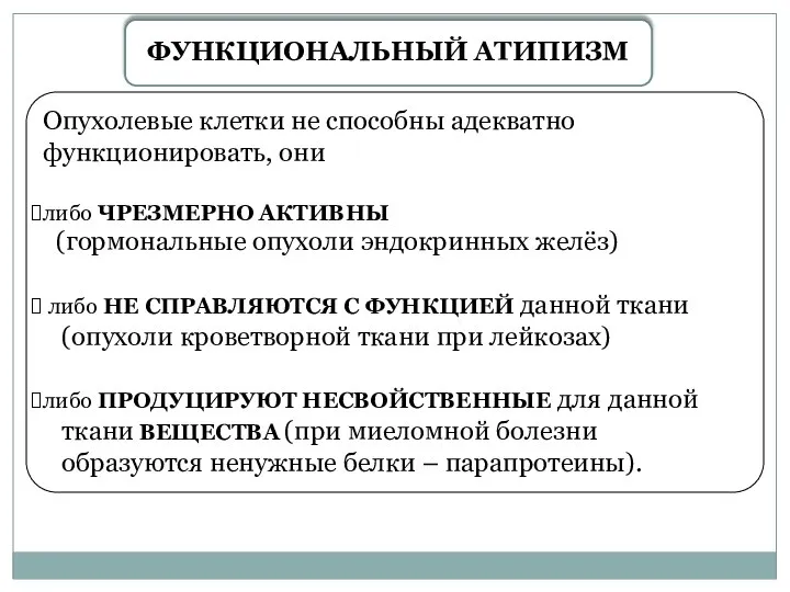 Опухолевые клетки не способны адекватно функционировать, они либо ЧРЕЗМЕРНО АКТИВНЫ (гормональные опухоли