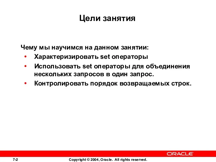 Цели занятия Чему мы научимся на данном занятии: Характеризировать set операторы Использовать