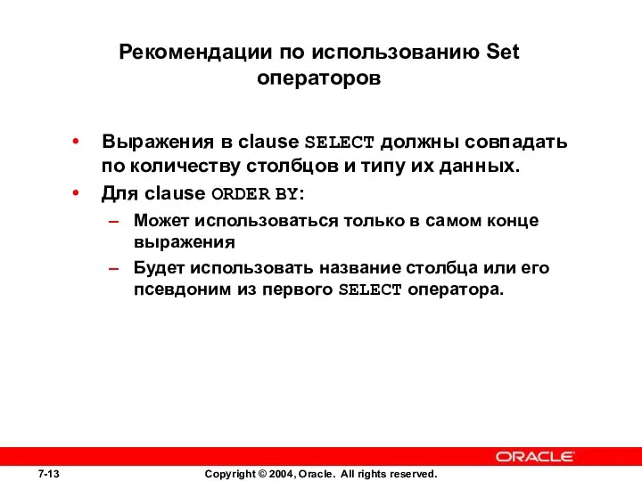 Рекомендации по использованию Set операторов Выражения в clause SELECT должны совпадать по