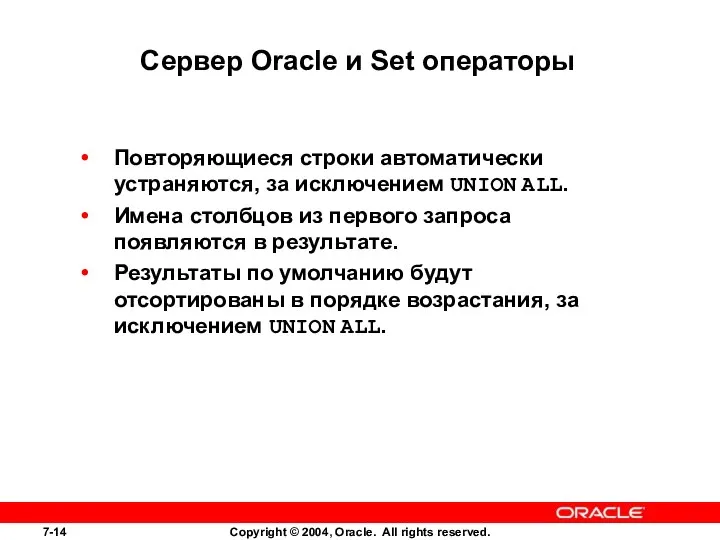 Сервер Oracle и Set операторы Повторяющиеся строки автоматически устраняются, за исключением UNION