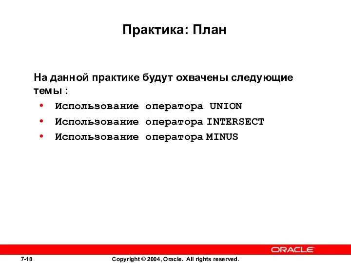 Практика: План На данной практике будут охвачены следующие темы : Использование оператора