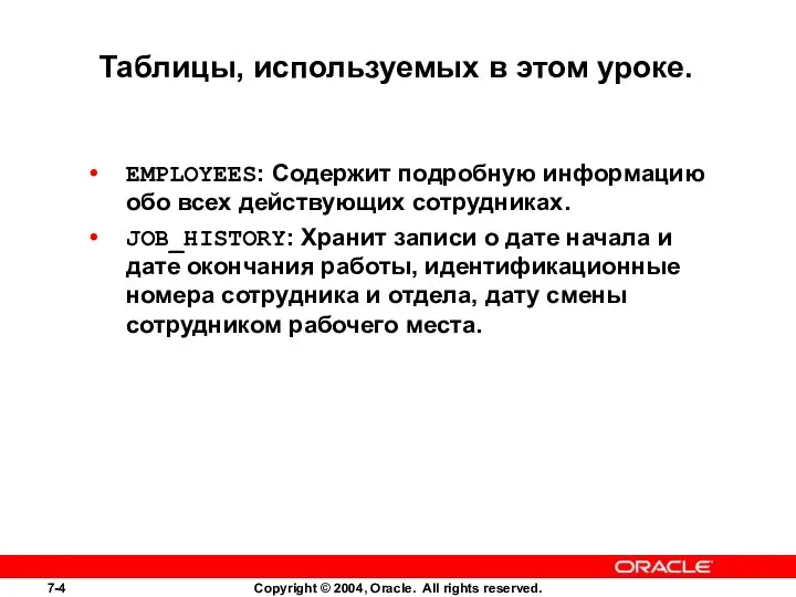 Таблицы, используемых в этом уроке. EMPLOYEES: Содержит подробную информацию обо всех действующих