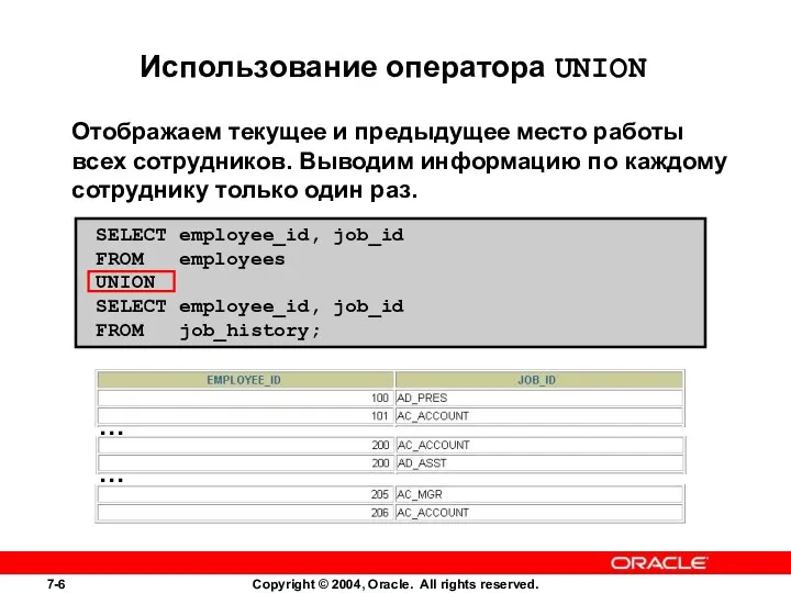 Использование оператора UNION Отображаем текущее и предыдущее место работы всех сотрудников. Выводим