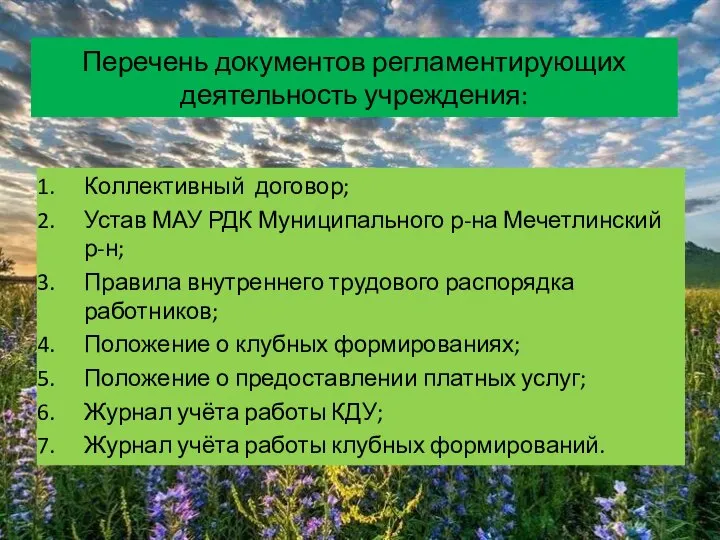 Перечень документов регламентирующих деятельность учреждения: Коллективный договор; Устав МАУ РДК Муниципального р-на