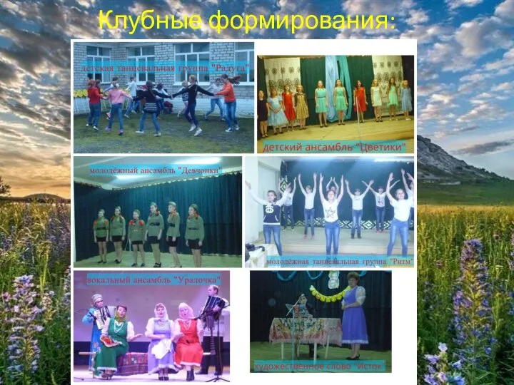 Клубные формирования: