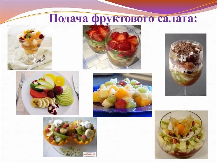 Подача фруктового салата:
