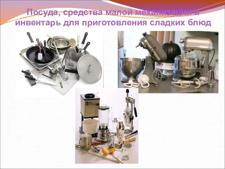 Посуда, средства малой механизации и инвентарь для приготовления сладких блюд