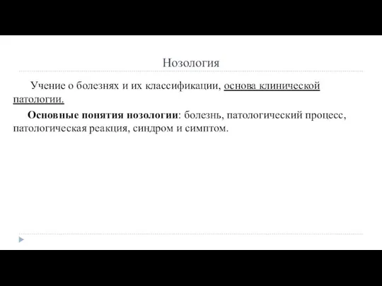 Нозология Учение о болезнях и их классификации, основа клинической патологии. Основные понятия