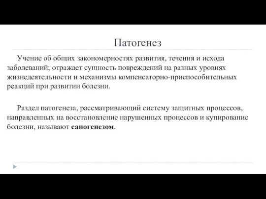 Патогенез Учение об общих закономерностях развития, течения и исхода заболеваний; отражает сущность