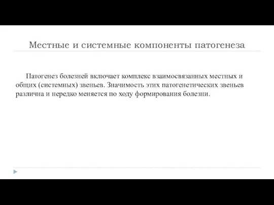 Местные и системные компоненты патогенеза Патогенез болезней включает комплекс взаимосвязанных местных и