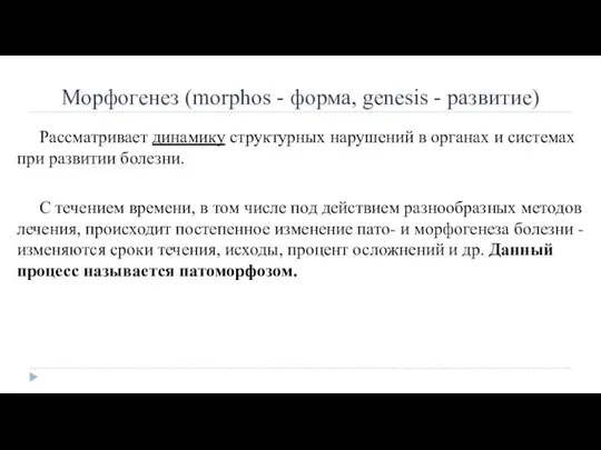 Морфогенез (morphos - форма, genesis - развитие) Рассматривает динамику структурных нарушений в