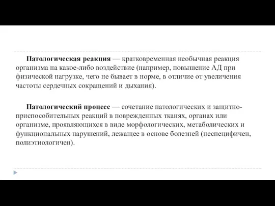 Патологическая реакция — кратковременная необычная реакция организма на какое-либо воздействие (например, повышение