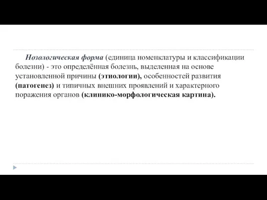 Нозологическая форма (единица номенклатуры и классификации болезни) - это определённая болезнь, выделенная