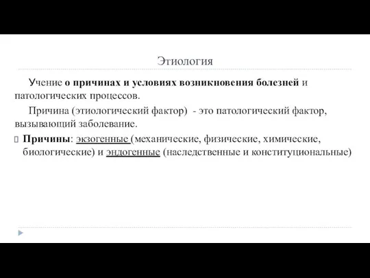 Этиология Учение о причинах и условиях возникновения болезней и патологических процессов. Причина