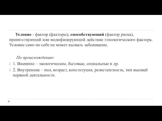 Условие - фактор (факторы), способствующий (фактор риска), препятствующий или модифицирующий действие этиологического