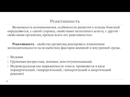 Реактивность Возможность возникновения, особенности развития и исходы болезней определяются, с одной стороны,