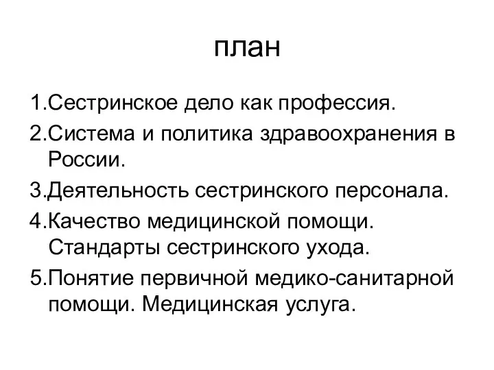 план 1.Сестринское дело как профессия. 2.Система и политика здравоохранения в России. 3.Деятельность