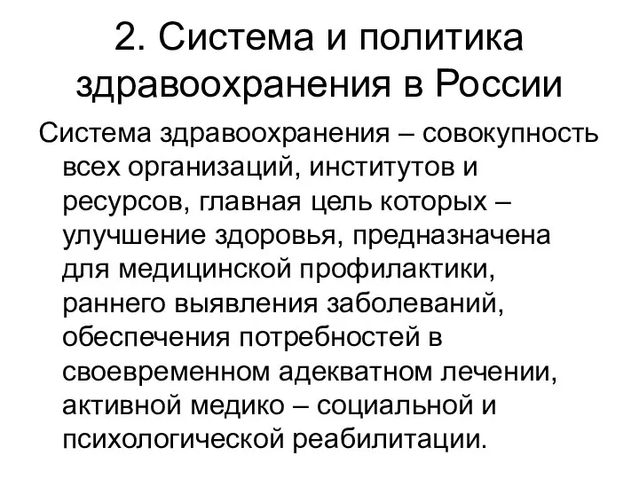 2. Система и политика здравоохранения в России Система здравоохранения – совокупность всех