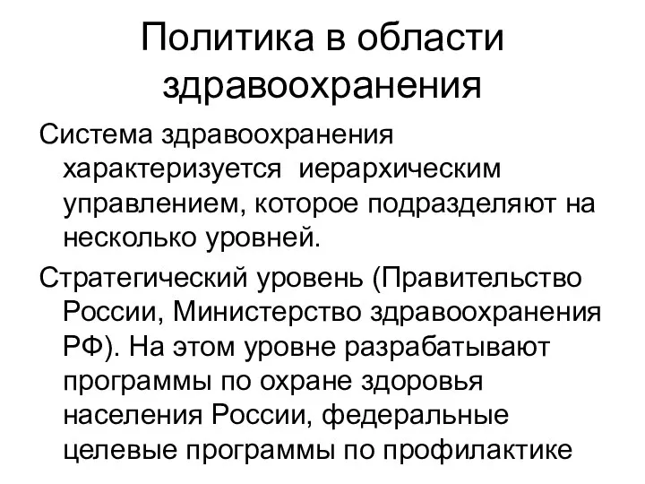 Политика в области здравоохранения Система здравоохранения характеризуется иерархическим управлением, которое подразделяют на