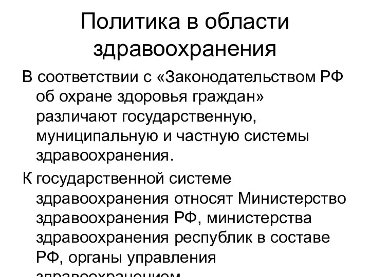 Политика в области здравоохранения В соответствии с «Законодательством РФ об охране здоровья