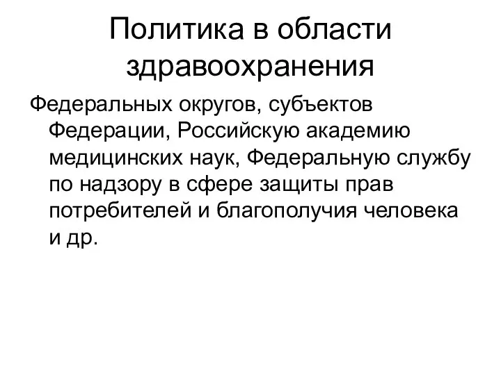 Политика в области здравоохранения Федеральных округов, субъектов Федерации, Российскую академию медицинских наук,