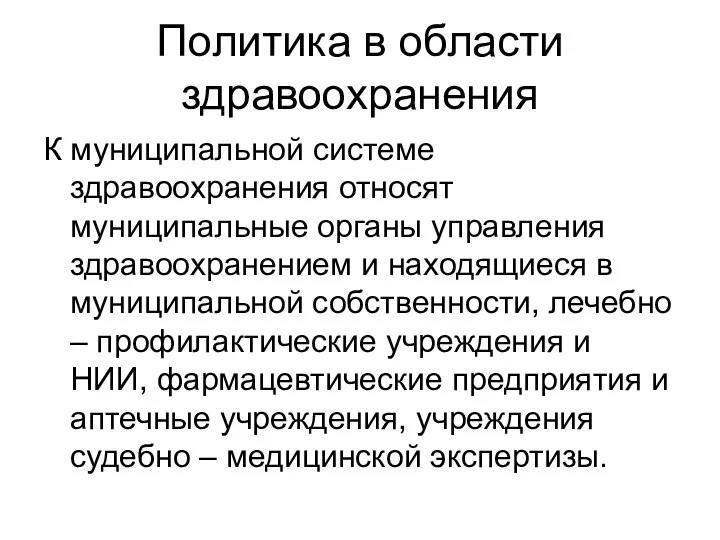 Политика в области здравоохранения К муниципальной системе здравоохранения относят муниципальные органы управления