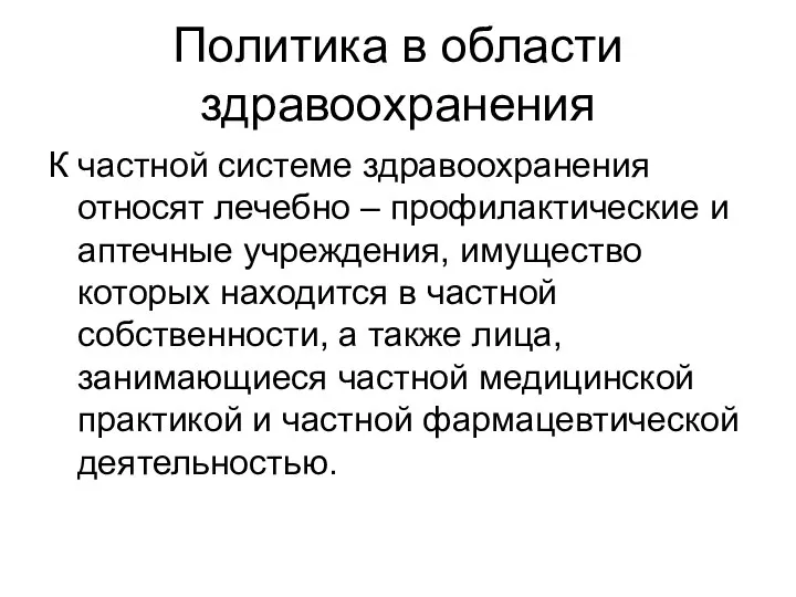 Политика в области здравоохранения К частной системе здравоохранения относят лечебно – профилактические