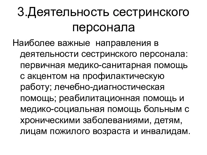 3.Деятельность сестринского персонала Наиболее важные направления в деятельности сестринского персонала: первичная медико-санитарная