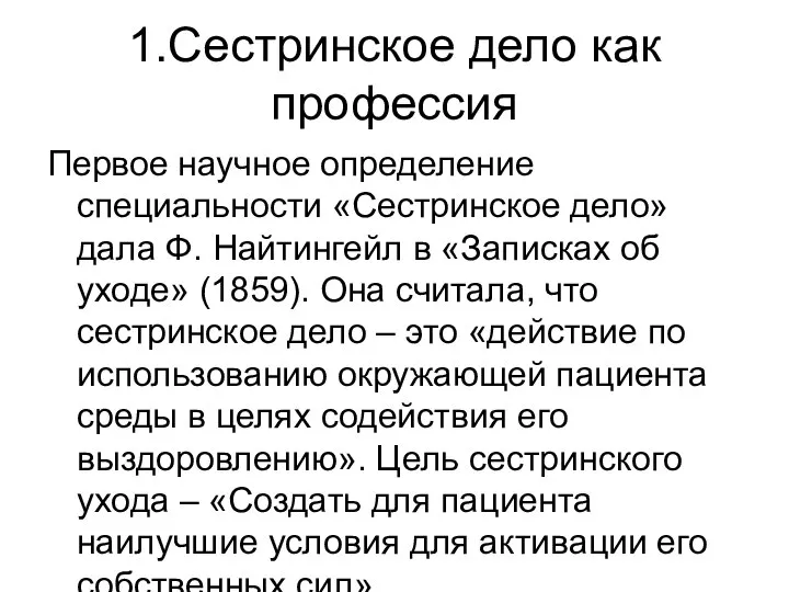 1.Сестринское дело как профессия Первое научное определение специальности «Сестринское дело» дала Ф.