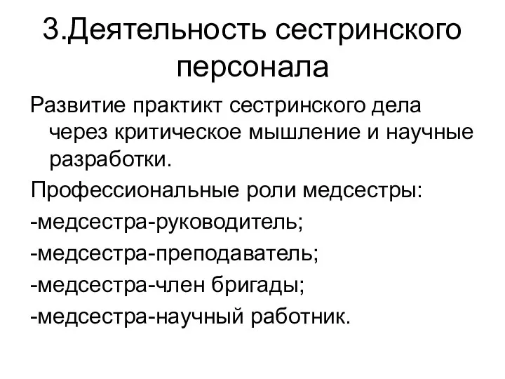 3.Деятельность сестринского персонала Развитие практикт сестринского дела через критическое мышление и научные