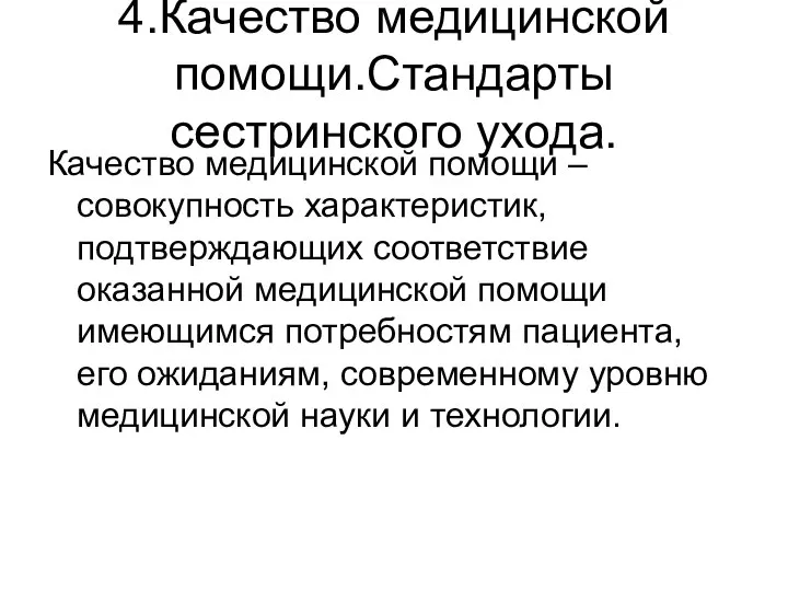 4.Качество медицинской помощи.Стандарты сестринского ухода. Качество медицинской помощи – совокупность характеристик, подтверждающих