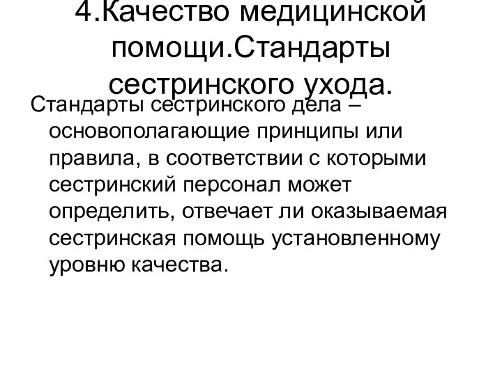 4.Качество медицинской помощи.Стандарты сестринского ухода. Стандарты сестринского дела – основополагающие принципы или