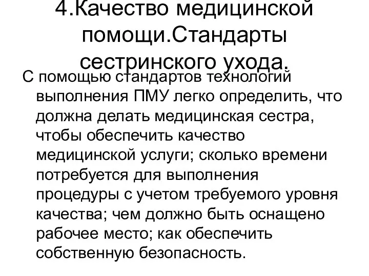 4.Качество медицинской помощи.Стандарты сестринского ухода. С помощью стандартов технологий выполнения ПМУ легко